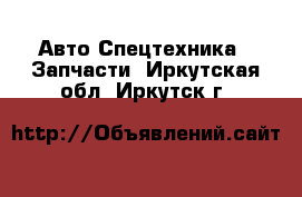 Авто Спецтехника - Запчасти. Иркутская обл.,Иркутск г.